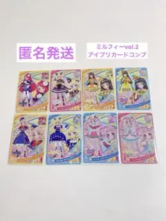 未使用　ひみつのアイプリ　ミルフィーカードvol.2 全8種コンプ　匿名発送