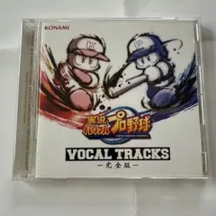KONAMI 実況パワフルプロ野球 Vocal Tracks 完全版