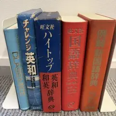 辞書 4冊セット 旺文社 三省堂 学習用　国語辞典　英和和英辞典のサムネイル