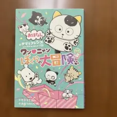 おはなし タマ&フレンズ うちのタマ知りませんか? 2 ワンニャンぼくらの大冒険