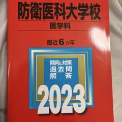 2026年最新】赤本 防衛大学校の人気アイテム - メルカリ