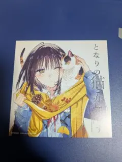 となりの猫と恋知らず アニメイト ミニ色紙 スクエア・エニックス