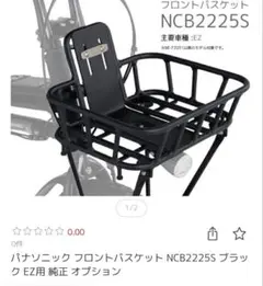 Panasonic フロントバスケット NCB2225S EZ用のサムネイル