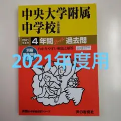 セール13日迄）中央大学附属（付属中学校4年間スーパー過去問 2021年度用
