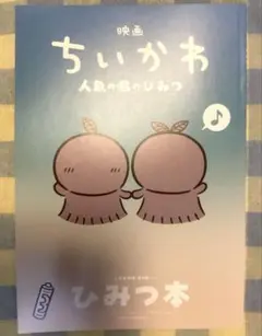 映画　ちいかわ 人魚の島のひみつ 入場者特典 第5弾 ひみつ本