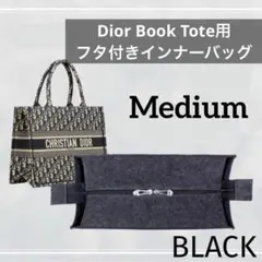 ディオール ブックトート ミディアム バッグインバッグ フタ付き ブラック 黒