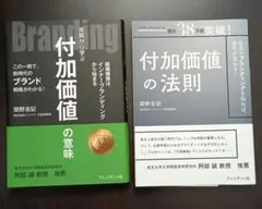 ２冊セット　Branding : 本質から学ぶ付加価値の意味