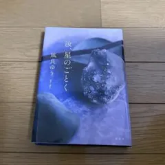 汝、星のごとく(サイン入り)