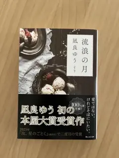 流浪の月 凪良ゆう
