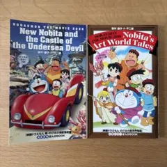 ドラえもん のび太の絵世界物語　 新・のび太の海底鬼岩城　映画特典