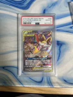 リザードン＆テールナーGX SR PSA10