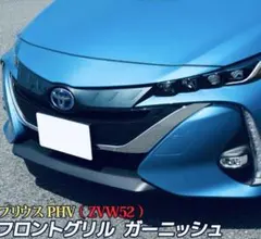 プリウス50系 後期 Prius フロントバンパーガーニッシュ【B14h