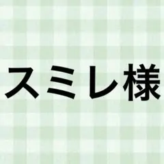 スミレ様