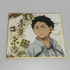ハイキュー!! 赤葦京治 色紙