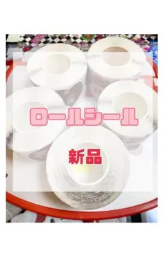 ロールシール 5ロールセット 新品