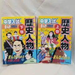 中学入試 まんが攻略BON!　歴史人物 上巻　下巻セット