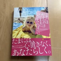 ときには好きなだけわがままになってみればいい。