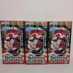ぐるぐるサンタさんブレイキンギミック３体セット