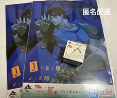 一番くじ　ジョジョの奇妙な冒険　ジョナサン　ミニチュアチャーム　クリアポスター