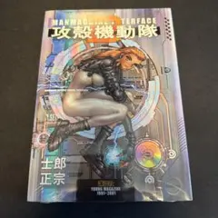 希少・初版】攻殻機動隊 漫画 セット 1巻 1.5巻 2巻 士郎正宗 - メルカリ