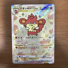 ポケモンカード ポケカ Pokémon Card バオッキーVstar SARのサムネイル