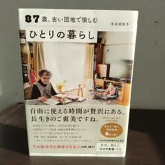 87歳、古い団地で愉しむひとりの暮らし