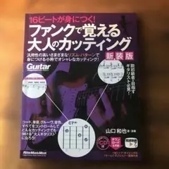 ファンクで覚える大人のカッティング
