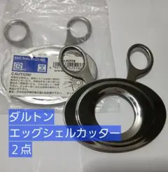 ダルトン製エッグシェルカッター２点のサムネイル