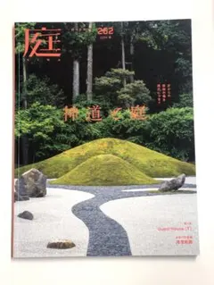 最新号　庭　NIWA No.262　2026春号 神道と庭