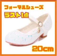 子供 女の子 フォーマルシューズ ラメ ホワイト 20cm プリンセス