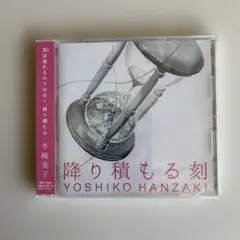 半崎美子 降り積もる刻