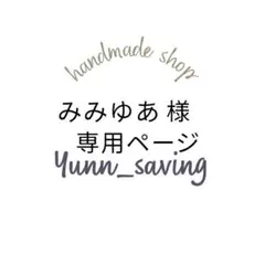 みみゆあ様専用ページ