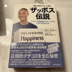 ザッポス伝説 顧客が熱狂するネット靴店 アマゾンを震撼させたサービスはいかに生…
