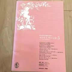 未使用 ムラマツオリジナルシリーズ マイナスワンCD 5 天上のフルート他
