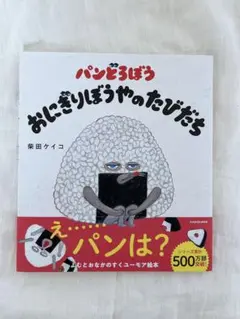 パンどろぼう　おにぎりぼうやのたびだち