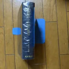 裁断済み！】わかる日本書紀 ① 〜 ⑤ ＋2冊セット - メルカリ