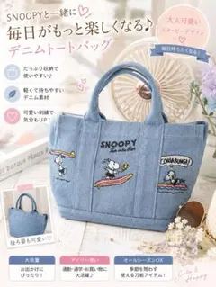 新品　SNOOPY デニム トートバッグ 刺繍入り　　可愛い　ランチバッグのサムネイル