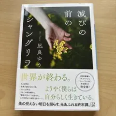 滅びの前のシャングリラ