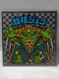 旧ビックリマンシール　始祖ジュラ　裏黄色　アイス版 ロッテ