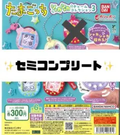 【セミコンプリートセット】＊たまごっち シャカシャカチャームコレクション＊