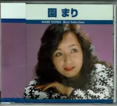 園まり Best Selection