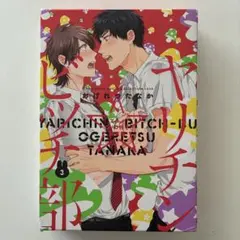 ヤリチン☆ビッチ部（3）アニメDVD付き限定版