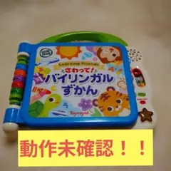 LeapFrog Toyroyal バイリンガルずかん 知育玩具