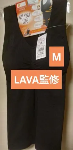 ホットヨガ YOGA ラバ Lava くびれ美 トップス 新品未使用 2026年最新】くびれ美トップス lavaの人気アイテム - メルカリ