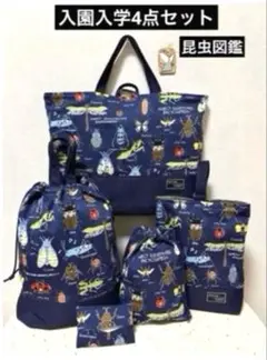 入園入学4点　昆虫柄　レッスンバッグ　体操着袋　上履き入れ　給食袋　ハンドメイド