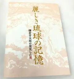 麗しき琉球の記憶 鎌倉芳太郎が発見した美 麗しき琉球の記憶 鎌倉芳太郎が発見した美 - メルカリ