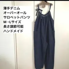 ハンドメイド　薄手デニム　オーバーオールサロペットパンツ　M ~Lサイズ