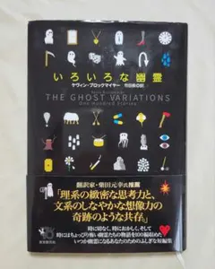 「いろいろな幽霊」ケヴィン・ブロックマイヤー