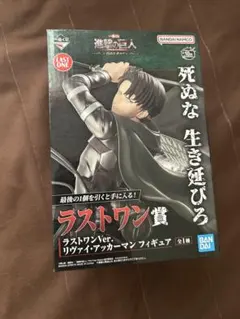 2026年最新】進撃の巨人 ラストワン リヴァイの人気アイテム - メルカリ