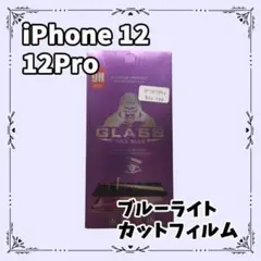 iPhone12 12Pro ブルーライトカットフィルム 目の疲れ 強化ガラス